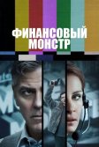 Постер Финансовый монстр (Money Monster)