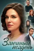 Постер Змеиный полдень