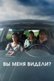 Постер Вы меня видели?