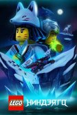 Постер LEGO Ниндзяго (Ninjago)