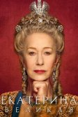 Постер Екатерина Великая сериал (Catherine the Great)