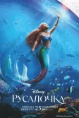 Постер Русалочка фильм (The Little Mermaid)