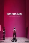 Постер Сближение (Bonding)