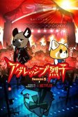 Постер Агрессивная Рэцуко 1-5 сезон (Aggretsuko)