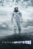 Постер Интерстеллар (Interstellar)