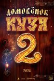 Постер Домовенок Кузя 2