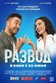 Постер Развод. Фильм первый