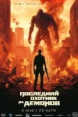 Постер Последний охотник на демонов (Home sweet home Rebirth)