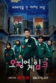 Постер Игра в кальмара 3 сезон (Ojingeo geim 3 season)