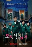 Постер Игра в кальмара 3 сезон (Ojingeo geim 3 season)