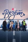 Постер Везёт