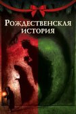 Постер Рождественская история (A Christmas Carol)