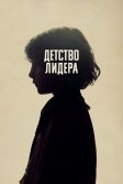 Постер Детство лидера (The Childhood of a Leader)