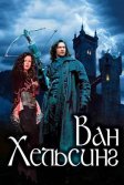 Постер Ван Хельсинг (Van Helsing)