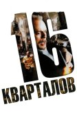 Постер 16 кварталов (16 Blocks)