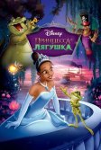 Постер Принцесса и лягушка (The Princess and the Frog)