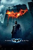 Постер Темный рыцарь (The Dark Knight)