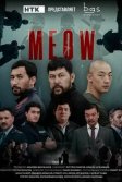 Постер MEOW (MEOW)