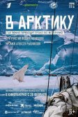 Постер В Арктику