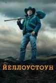 Постер Йеллоустоун (Yellowstone)