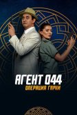 Постер Агент 044: Операция Гарни (Agent 044: Operation Garni)