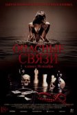 Постер Опасные связи (Bone Lake)