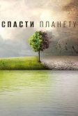 Постер Спасти планету (Before the Flood)