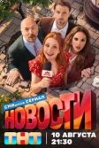 Постер Новости сериал