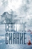 Постер Северное сияние 1-9 сезон