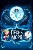 Постер Песнь моря (Song of the Sea)