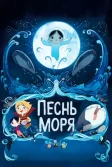 Постер Песнь моря (Song of the Sea)