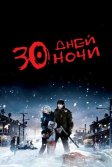 Постер 30 дней ночи (30 Days of Night)