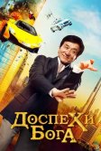 Постер Доспехи бога: В поисках сокровищ (Kung Fu Yoga / Gong fu yu jia)