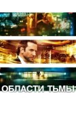 Постер Области тьмы (Limitless)