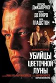 Постер Убийцы цветочной луны (Killers of the Flower Moon)