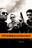 Постер Профессионал (Killer Elite)