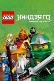 Постер Ниндзяго: Мастера Кружитцу (Ninjago: Masters of Spinjitzu)