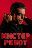 Постер Мистер Робот (Mr. Robot)