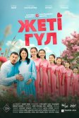 Постер Семь цветков / Жеті гүл