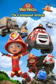 Постер Рэй и пожарный патруль. Команда Ви Вилз (Ray Fire Engine - 2 - WheeWheels)