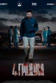 Постер 4 градуса