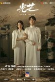 Постер Справедливость / Guang mang