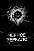 Постер Черное зеркало 7 сезон (Black Mirror season 7)