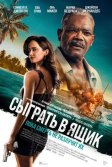 Постер Сыграть в ящик (Just Play Dead)