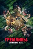 Постер Гремлины: Хранители леса (Unwelcome)