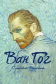 Постер Ван Гог. С любовью, Винсент (Loving Vincent)