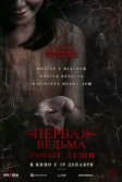 Постер Первая ведьма. Новые души (Tee yod 2)