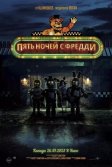 Постер Пять ночей с Фредди (Five Nights at Freddy's)