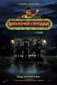 Постер Пять ночей с Фредди (Five Nights at Freddy's)