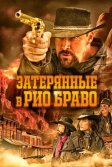 Постер Затерянные в Рио Браво (Taken from Rio Bravo)